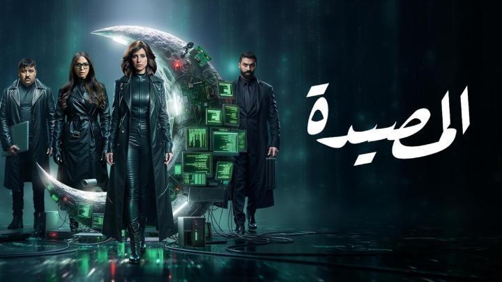 مسلسل المصيدة الحلقة 2 الثانية