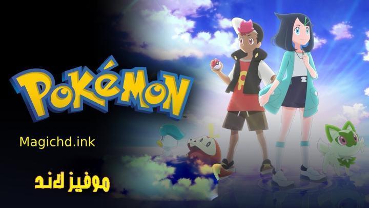 حصرياً | انمي Pokemon (2023) الحلقة 115 مترجمة بجودة عالية