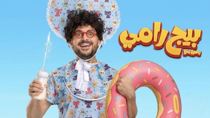 مشاهدة فيلم  بيج رامي 2026 كامل HD | رامز جلال