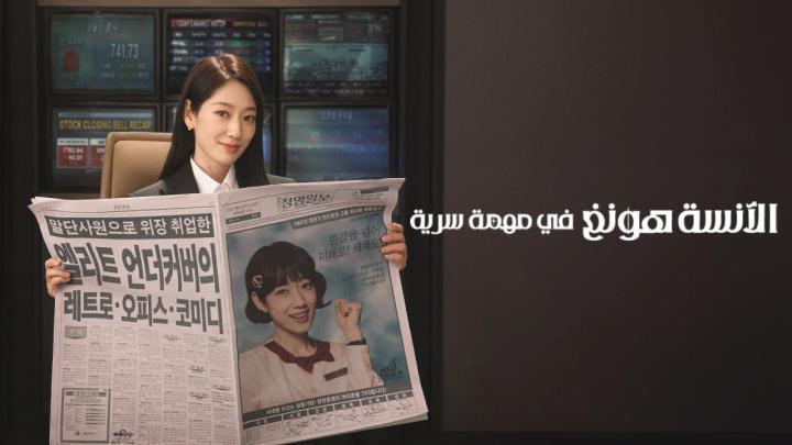 مسلسل Undercover Miss Hong الحلقة 8 الثامنة مترجمة