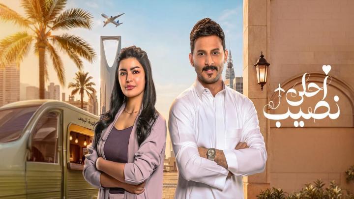 مسلسل احلى نصيب الحلقة 7 السابعة HD