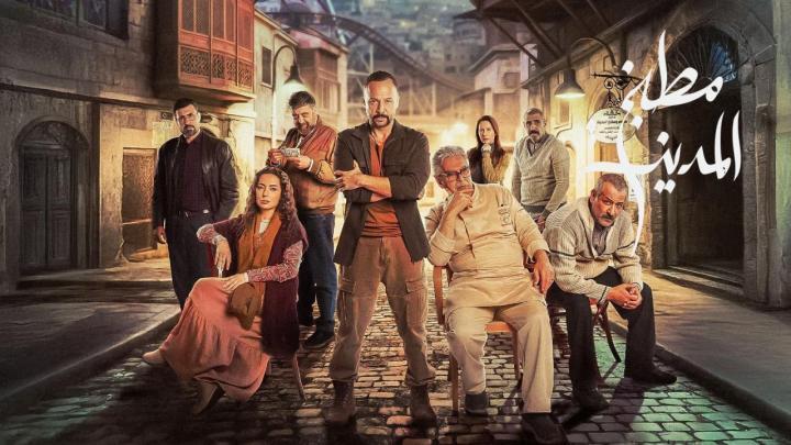 مسلسل مطبخ المدينة الحلقة 17 السابعة عشر