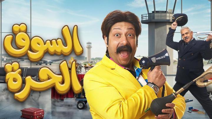 مسلسل السوق الحرة الحلقة 6 السادسة
