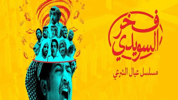 مسلسل فخر السويدي الحلقة 6 السادسة