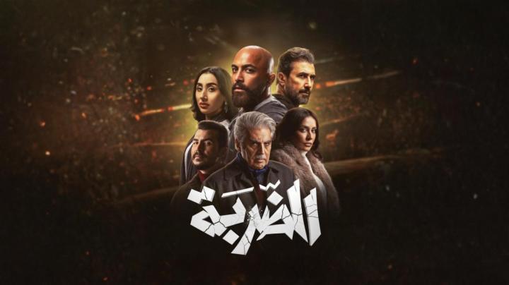 مسلسل الضربة الحلقة 7 السابعة