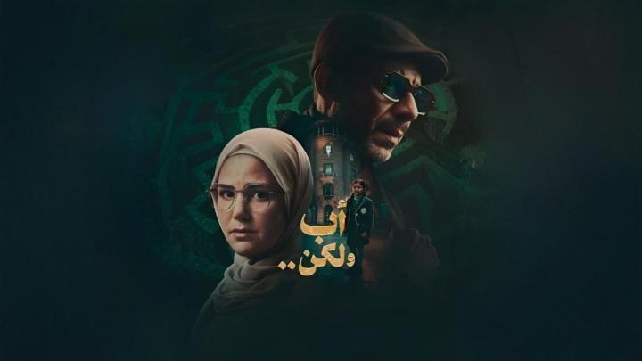 مسلسل اب ولكن الحلقة 13 الثالثة عشر