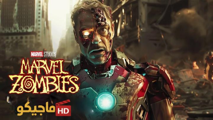 حصرياً | مسلسل Marvel Zombies مترجم بجودة عالية