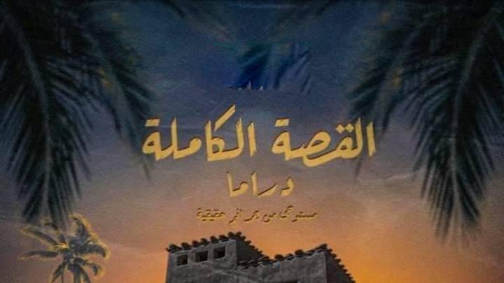 مسلسل الأبالسة ( القصة الكاملة )
