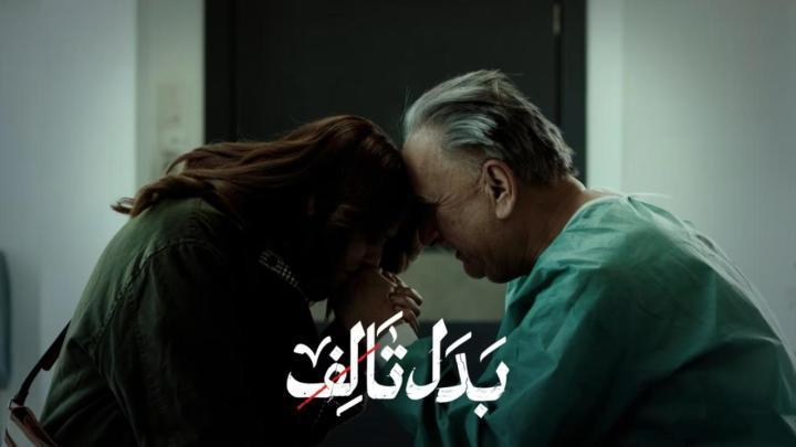 مسلسل بدل تالف الحلقة 2 الثانية