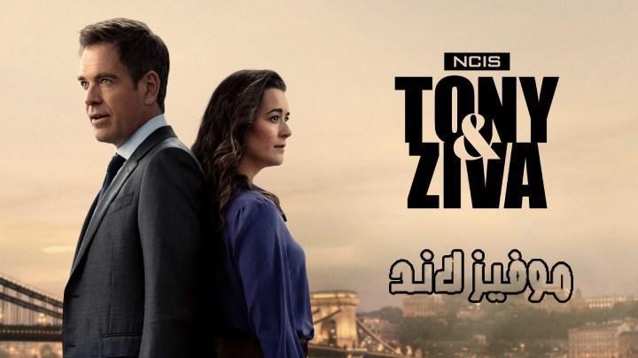 حصرياً | مسلسل NCIS: Tony & Ziva الموسم الاول الحلقة 8 الثامنة مترجمة بجودة عالية