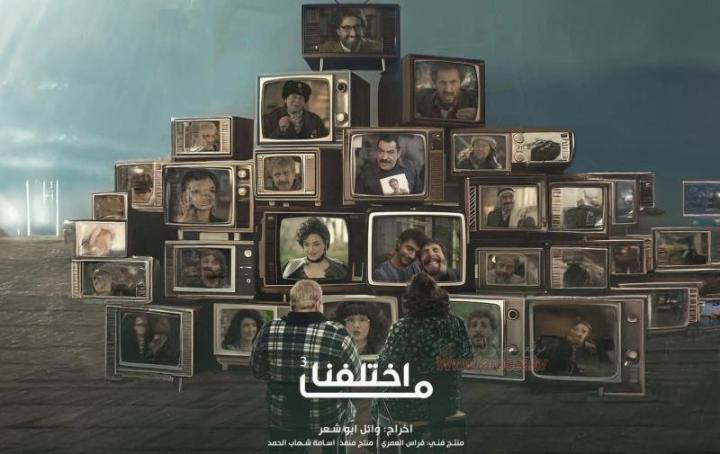 مسلسل ما اختلفنا كامل