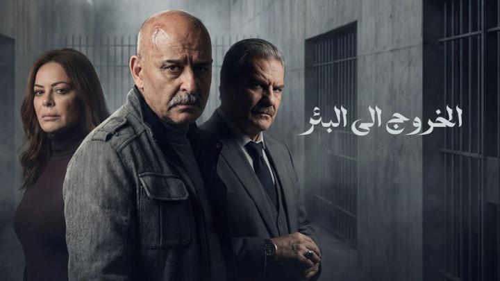 مسلسل الخروج الى البئر الحلقة 2 الثانية