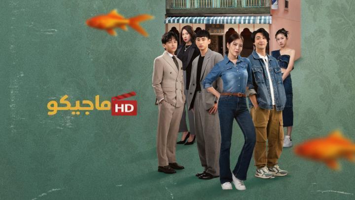 حصرياً | مسلسل الخير والشر والقبيح The Good, the Bad, and the Ugly الحلقة 8 مترجمة بجودة عالية