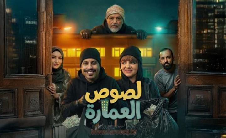 مسلسل لصوص العمارة الحلقة 3 الثالثة