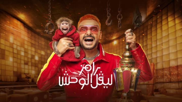 برنامج رامز ليفل الوحش الحلقة 9 التاسعة - غادة عادل