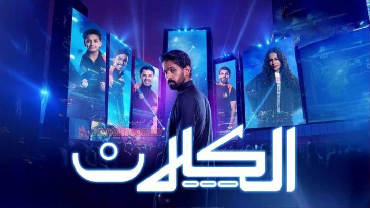 مسلسل الكلان كامل