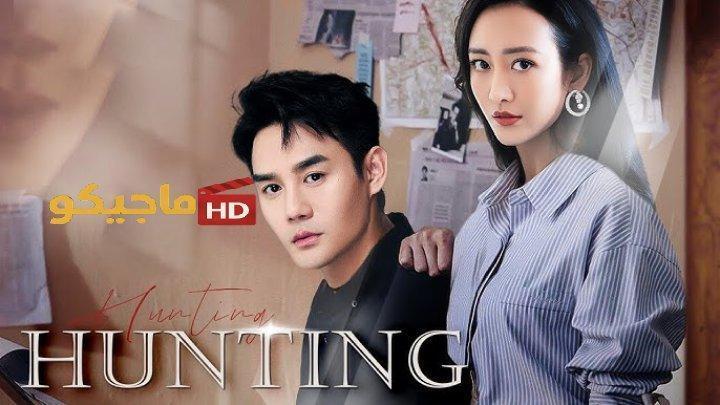 حصرياً | مسلسل الصيد Hunting الحلقة 12 الثانية عشر مترجمة بجودة عالية