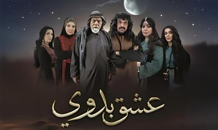 مسلسل عشق بدوي الحلقة 1 الاولي