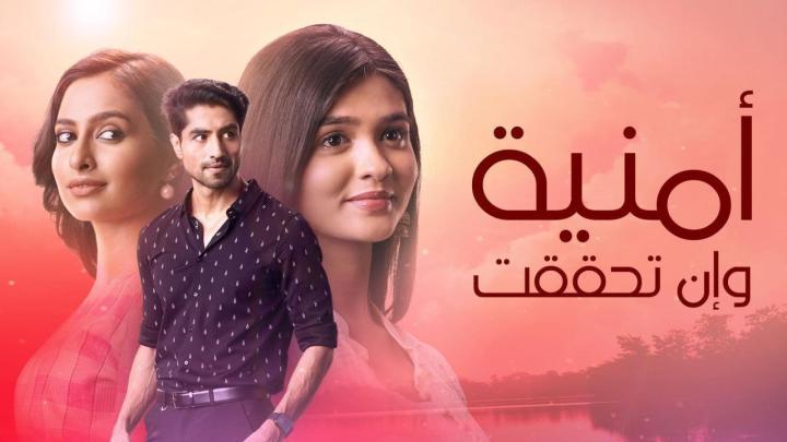 مسلسل امنية وان تحققت الحلقة 723 مدبلجة