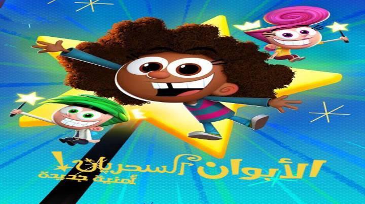 حصرياً | الابوان السحريان امنية جديدة الجزء الاول الحلقة 10 مدبلجة بجودة عالية