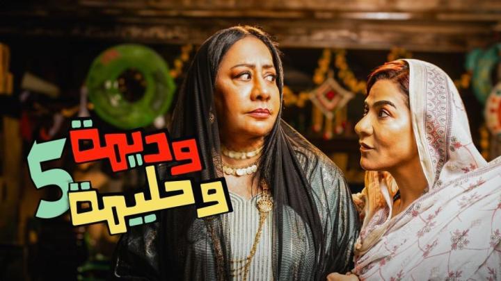 مسلسل وديمة وحليمة كامل