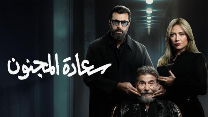 مسلسل سعادة المجنون الحلقة 19 التاسعة عشر