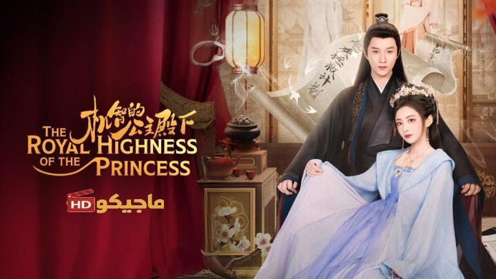 حصرياً | صاحبة السمو الملكي الاميرة The Royal Highness of the Princess الحلقة 14 مترجمة بجودة عالية