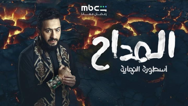 مسلسل المداح الموسم السادس