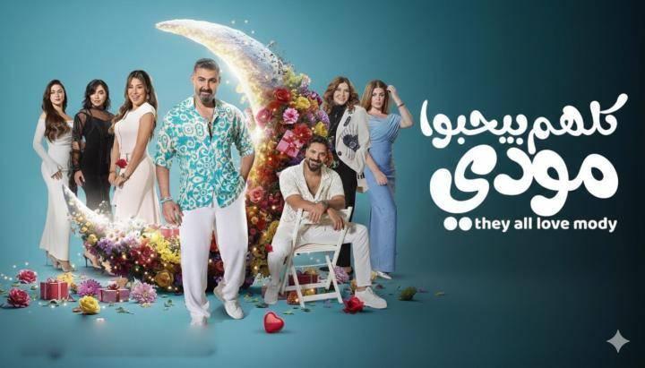 مسلسل كلهم بيحبوا مودي الحلقة 12 الثانية عشر