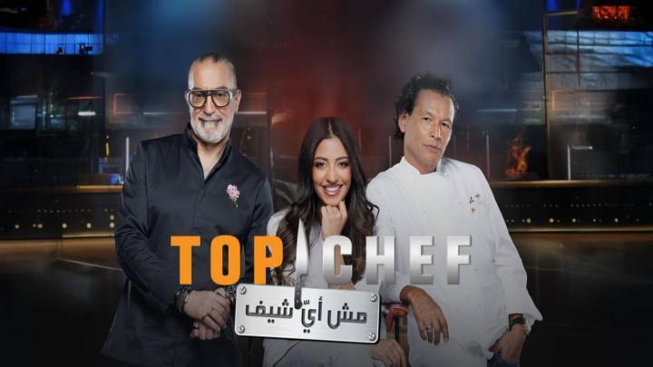 برنامج توب شيف 9 Top Chef الموسم التاسع الحلقة 9 التاسعة