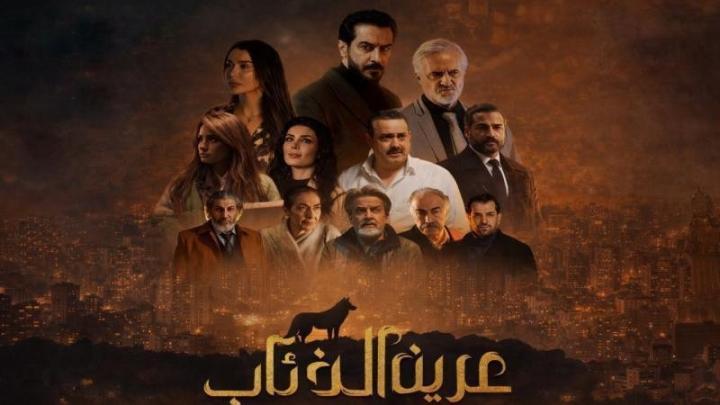 مسلسل عرين الذئاب الحلقة 1 الاولي