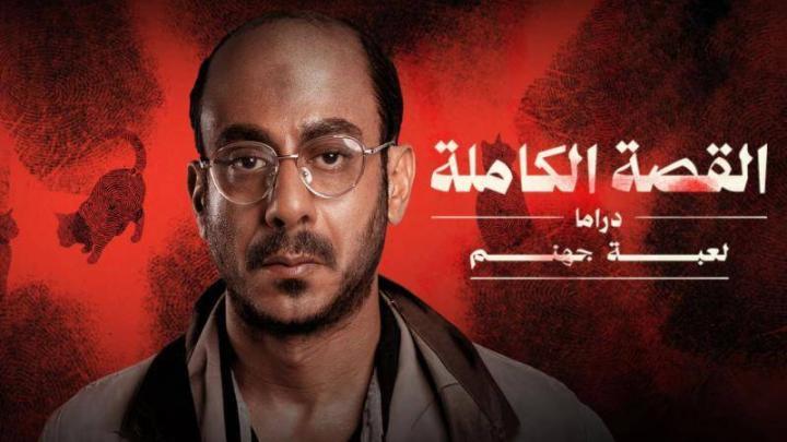 مسلسل القصة الكاملة دراما لعبة جهنم الحلقة 1 الاولي