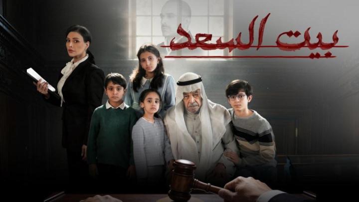 مسلسل بيت السعد كامل