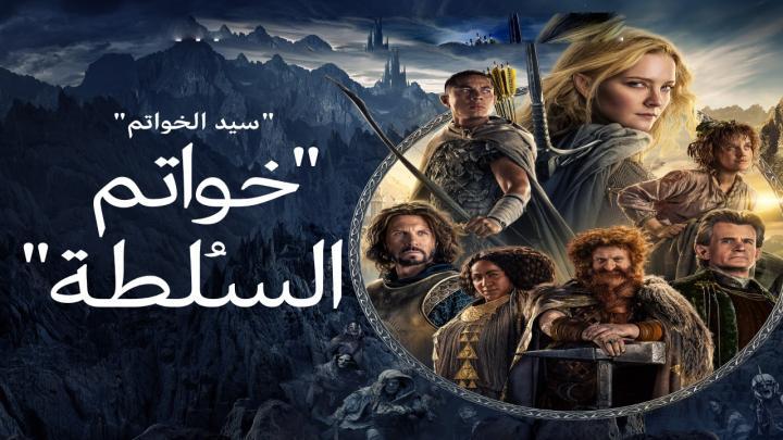 حصرياً | مسلسل خواتم السلطة الجزء الاول الحلقة 6 مدبلجة بجودة عالية