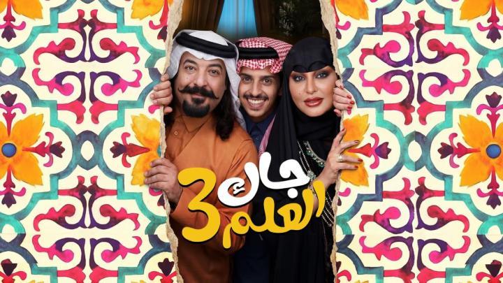 مسلسل جاك العلم 3 الحلقة 1 الاولى
