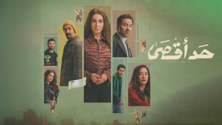 مسلسل حد اقصى الحلقة 15 الخامسة عشر