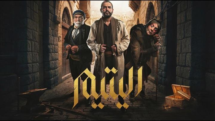 مسلسل اليتيم الحلقة 21 الحادية والعشرون
