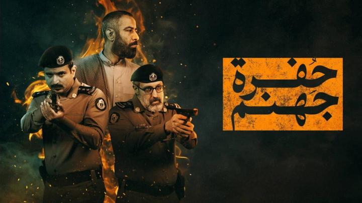 مسلسل حفرة جهنم الموسم الاول