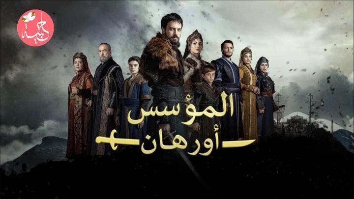 مسلسل المؤسس اورهان الحلقة 21 الحادية والعشرون مدبلجة