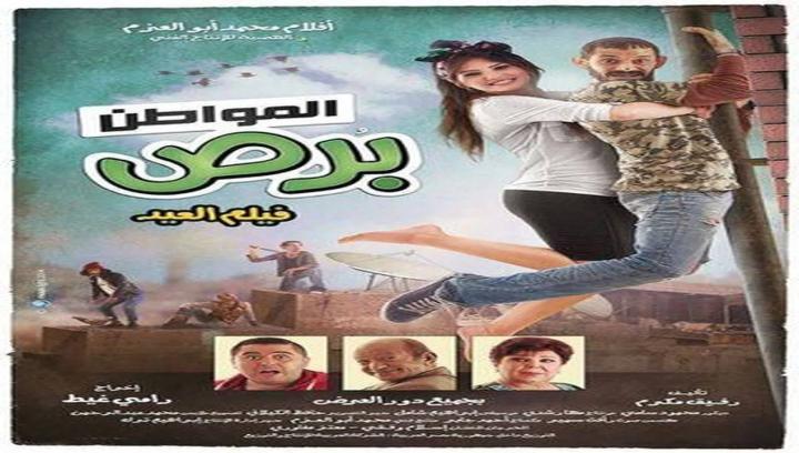 فيلم المواطن برص 2014 كامل HD
