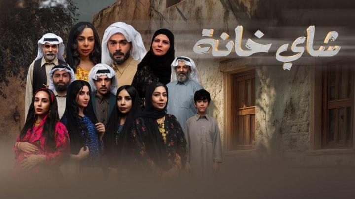 مسلسل شاي خانة الحلقة 2 الثانية