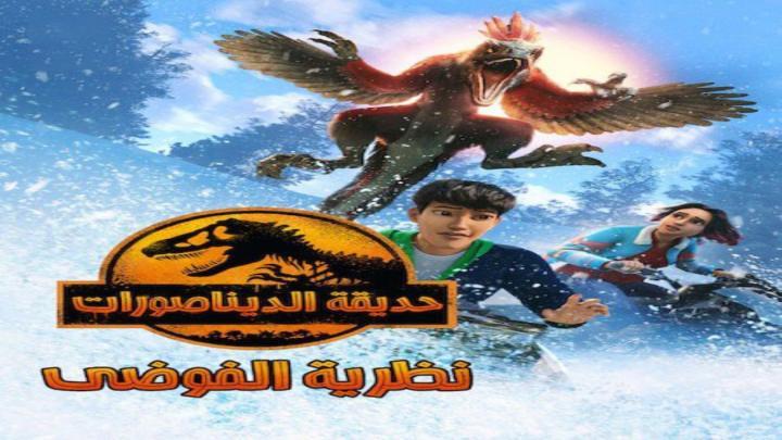 حصرياً | حديقة الديناصورات نظرية الفوضي الجزء الثالث الحلقة 2 مدبلجة بجودة عالية