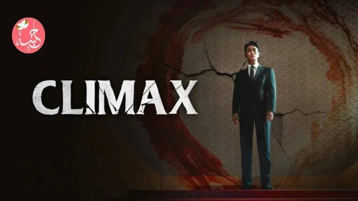 مسلسل الذروة Climax الحلقة 8 الثامنة مترجمة
