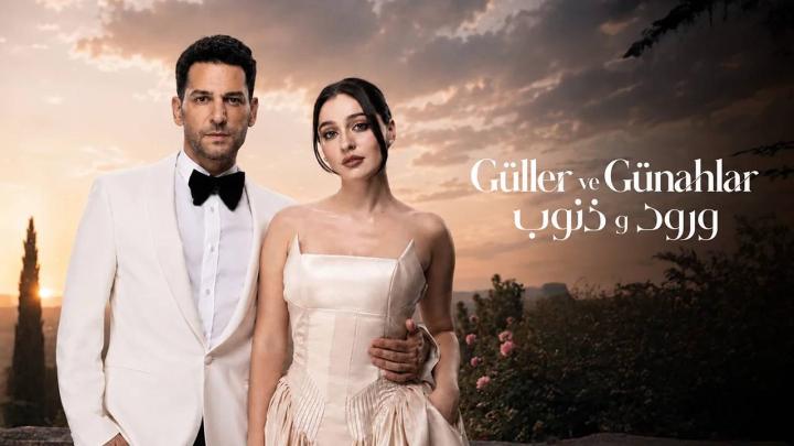 حلقات مسلسل ورود وذنوب مدبلجة كاملة HD