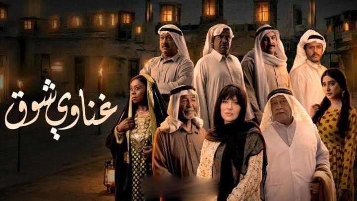 مسلسل غناوي شوق الحلقة 11 الحادية عشر