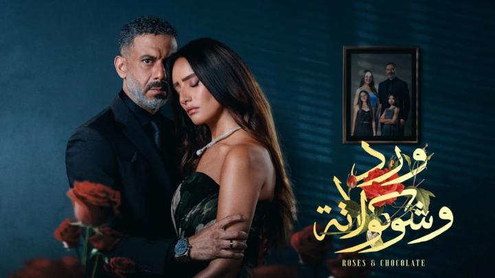 مسلسل ورد وشوكولاتة الحلقة 1 الاولى