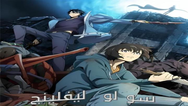 انمي سولو ليفلينج الجزء الاول الحلقة 10 العاشرة مدبلجة HD