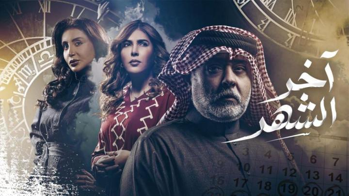 مسلسل اخر الشهر الحلقة 3 الثالثة