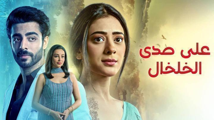 مسلسل على صدى الخلخال الحلقة 216 مدبلجة