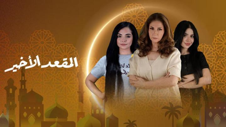 مسلسل المقعد الاخير الحلقة 2 الثانية